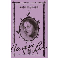 하퍼 리의 삶과 문학, 열린책들, 김욱동