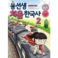 [사회평론]용선생 처음 한국사 2, 사회평론, 용선생 처음 한국사 시리즈