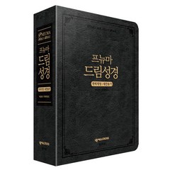 프뉴마 드림성경 개역개정 새찬송가 블랙, 넥서스CROSS