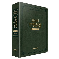 [넥서스CROSS][다크그린] 프뉴마 드림성경 개역개정 새찬송가 - 대(大).합본.색인, 넥서스CROSS