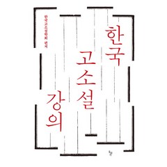 [돌베개]한국 고소설 강의, 돌베개, 한국고소설학회