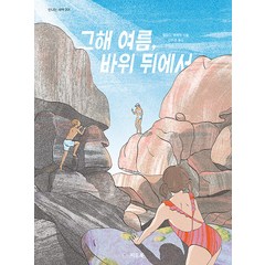 [씨드북]그해 여름 바위 뒤에서 - 신나는 새싹 201 (양장), 씨드북