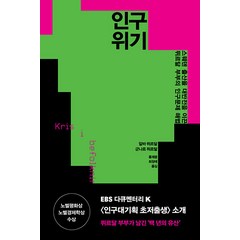 [문예출판사]인구 위기 : 스웨덴 출산율 대반전을 이끈 뮈르달 부부의 인구문제 해법, 문예출판사, 알바 뮈르달 군나르 뮈르달