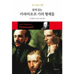 [아름다운날]쉽게 읽는 카라마조프 가의 형제들 - 클래식 투게더 Classic Together 12, 아름다운날, 표도르 도스토예프스키