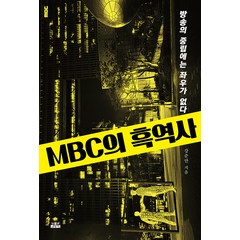 [인물과사상사]MBC의 흑역사 : 방송의 중립에는 좌우가 없다, 인물과사상사, 강준만