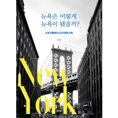 [휴앤스토리]뉴욕은 어떻게 뉴욕이 됐을까? : 뉴욕 핫플레이스의 어제와 오늘, 휴앤스토리, 최재용