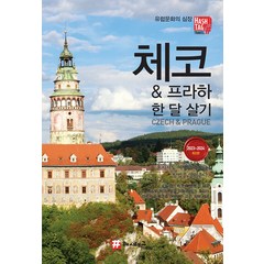 [해시태그]체코 & 프라하 한 달 살기 : 2023-2024 최신판, 해시태그, 조대현