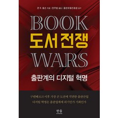 [한울아카데미]도서 전쟁 : 출판계의 디지털 혁명, 한울아카데미, 존 B. 톰슨