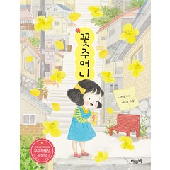 [마루비]꽃주머니 - 초등 저학년을 위한 책이랑 놀래 7, 마루비, NSB9791191917390