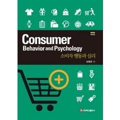 [백산출판사]소비자 행동과 심리: Consumer Behavior and Psychology (제3판), 백산출판사, 서여주