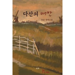 [도화]다산의 배반, 도화, 몽운