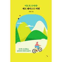[사우]이토록 우아한 제로 웨이스트 여행 : 1년 반 12500km 유라시아 자전거 유람기, 사우, 신혜정