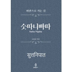 [불광출판사]숫따니빠따 : 피안으로 가는 길 (양장), 불광출판사