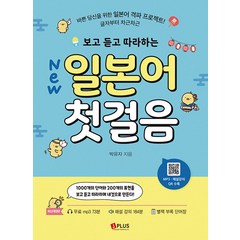 [제이플러스]New 보고 듣고 따라하는 일본어 첫걸음 : 바쁜 당신을 위한 일본어 격파 프로젝트!, 제이플러스