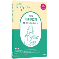 [아이엠알엔]기본간호학 : 중간 기말고사 간호사 국가시험 대비 핵심이론+단원별 기출문제, 아이엠알엔, 김명애