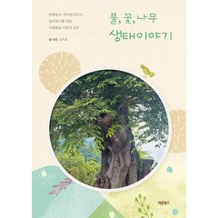 [바른북스]풀 꽃 나무 생태이야기 : 숲해설사 유아숲지도사 숲치유사를 위한 식생해설 이론과 실무, 바른북스, 강지호