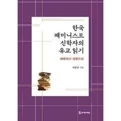 [모시는사람들]한국 페미니스트 신학자의 유교 읽기 : 신학(神學)에서 신학(信學)으로, 모시는사람들