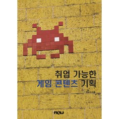 [나우출판사]취업 가능한 게임 콘텐츠 기획, 나우출판사