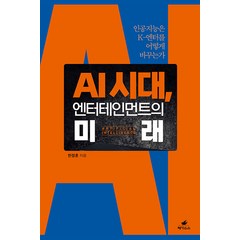 [페가수스]AI 시대 엔터테인먼트의 미래 : 인공지능은 K-엔터를 어떻게 바꾸는가, 페가수스, 한정훈