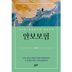 [좋은땅]안보보험 : 강소국 대한민국의 생존전략, 좋은땅, 김현종