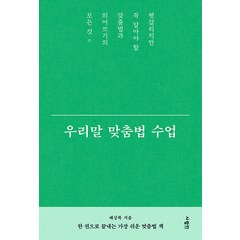 [사람in]우리말 맞춤법 수업 : 헷갈리지만 꼭 알아야 할 맞춤법과 띄어쓰기의 모든 것, 사람in, 배상복