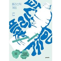 [프란북스]플라스틱 게임 : 쓰는 시간 5초 썩는 시간 500년 애증의 플라스틱 추적기, 프란북스, 신혜정 김현종