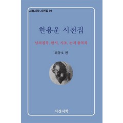 [서정시학]한용운 시전집 : 님의 침묵 한시 시조 논저 총목록 - 서정시학 시전집 1, 서정시학, 한용운