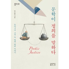 문학이 정의를 말하다:동아시아 고전 속 법과 범죄 이야기, 박소현, 성균관대학교출판부