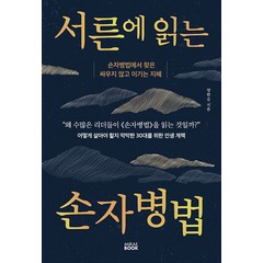 [미래북(MiraeBook)]서른에 읽는 손자병법 : 손자병법에서 찾은 싸우지 않고 이기는 지혜, 미래북(MiraeBook), 양현승