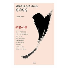 [운주사]원효의 눈으로 바라본 반야심경, 운주사