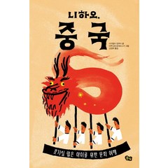 니하오 중국:호기심 많은 아이를 위한 문화 여행, 풀빛, 책으로 여행하는 아이