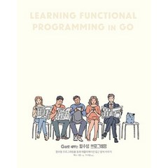 [에이콘출판]Go로 배우는 함수형 프로그래밍 - 함수형 프로그래밍을 통해 애플리케이션 접근 방식 바꾸기, 에이콘출판