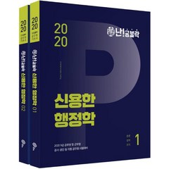 [위메스]신용한 행정학 9급 기본서(난!공불락)(전2권), 위메스