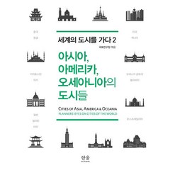 [한울(한울아카데미)]아시아 아메리카 오세아니아의 도시들 (반양장), 한울(한울아카데미), 국토연구원