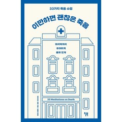 이만하면 괜찮은 죽음:33가지 죽음 수업 | 마지막까지 우아하게 품위있게, 윌북, 데이비드 재럿 저김율희