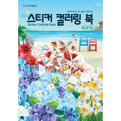 [DNA디자인]스티커 컬러링 북 : 제주 풍경 Scenery of Jeju Island, DNA디자인, DNA디자인스튜디오