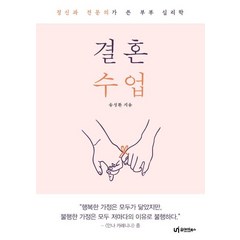 [유아이북스]결혼 수업 : 정신과 전문의가 쓴 부부 심리학, 유아이북스, 송성환