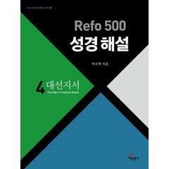 Refo 500 성경 해설 4: 대선지서:설교준비와 성경연구 성경통독 QT를 위한 최고의 안내서, 세움북스