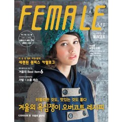 [코하스(KOHAS)]피메일 Female 2012.겨울호, 코하스(KOHAS), (주)코하스 소잉스토리