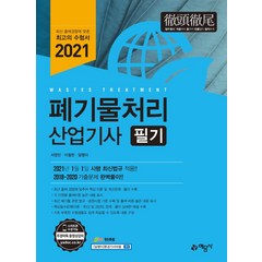 [예문사]2021 폐기물처리 산업기사 필기, 예문사