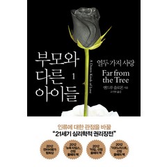 부모와 다른 아이들 1:열두 가지 사랑, 열린책들