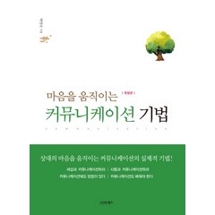 마음을 움직이는 커뮤니케이션 기법:상대의 마음을 움직이는 커뮤니케이션의 실제적 기법, 시그마북스, 박민수 저