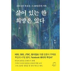 [부크럼]삶이 있는 한 희망은 있다 : 코로나 19 후유증 그 230일간의 기록, 부크럼, 박현