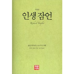 인생 잠언:삶을 바라보는 106가지 지혜, 세종서적, 리처드 템플러 저/윤미연 역