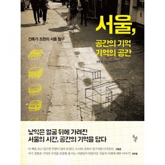 서울 공간의 기억 기억의 공간:건축가 조한의 서울 탐구, 돌베개, 조한 저