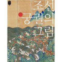 조선 궁궐의 그림:조선시대 궁중회화 2, 돌베개, 박정혜,황정연,강민기,윤진영 공저