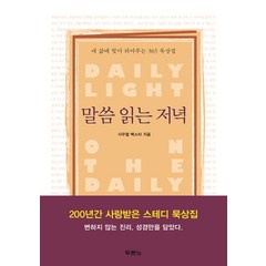 말씀 읽는 저녁:내 삶에 빛이 되어주는 365 묵상집, 두란노서원