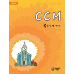 CCM 복음성가 반주(초급용), 아름출판사