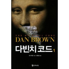 다빈치 코드 1, 문학수첩, 댄 브라운 저/안종설 역