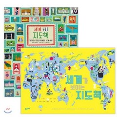 [풀과바람]세계 지도책 세트 (전2권) : 세계 도시 지도책 + 세계가 보이는 지도책, 풀과바람